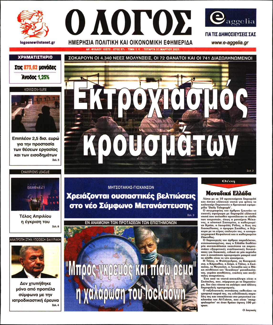 Εξώφυλο εφημερίδας Ο ΛΟΓΟΣ 2021-03-31