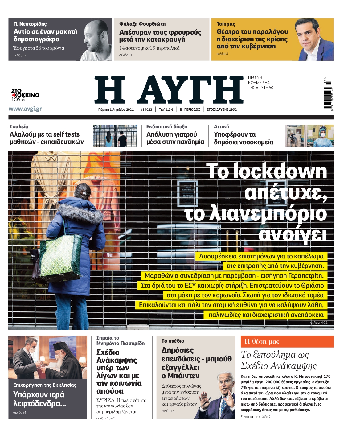 Εξώφυλο εφημερίδας ΑΥΓΗ 2021-04-01