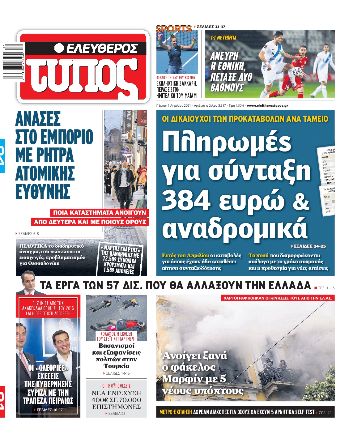 Εξώφυλο εφημερίδας ΕΛΕΥΘΕΡΟΣ ΤΥΠΟΣ 2021-04-01