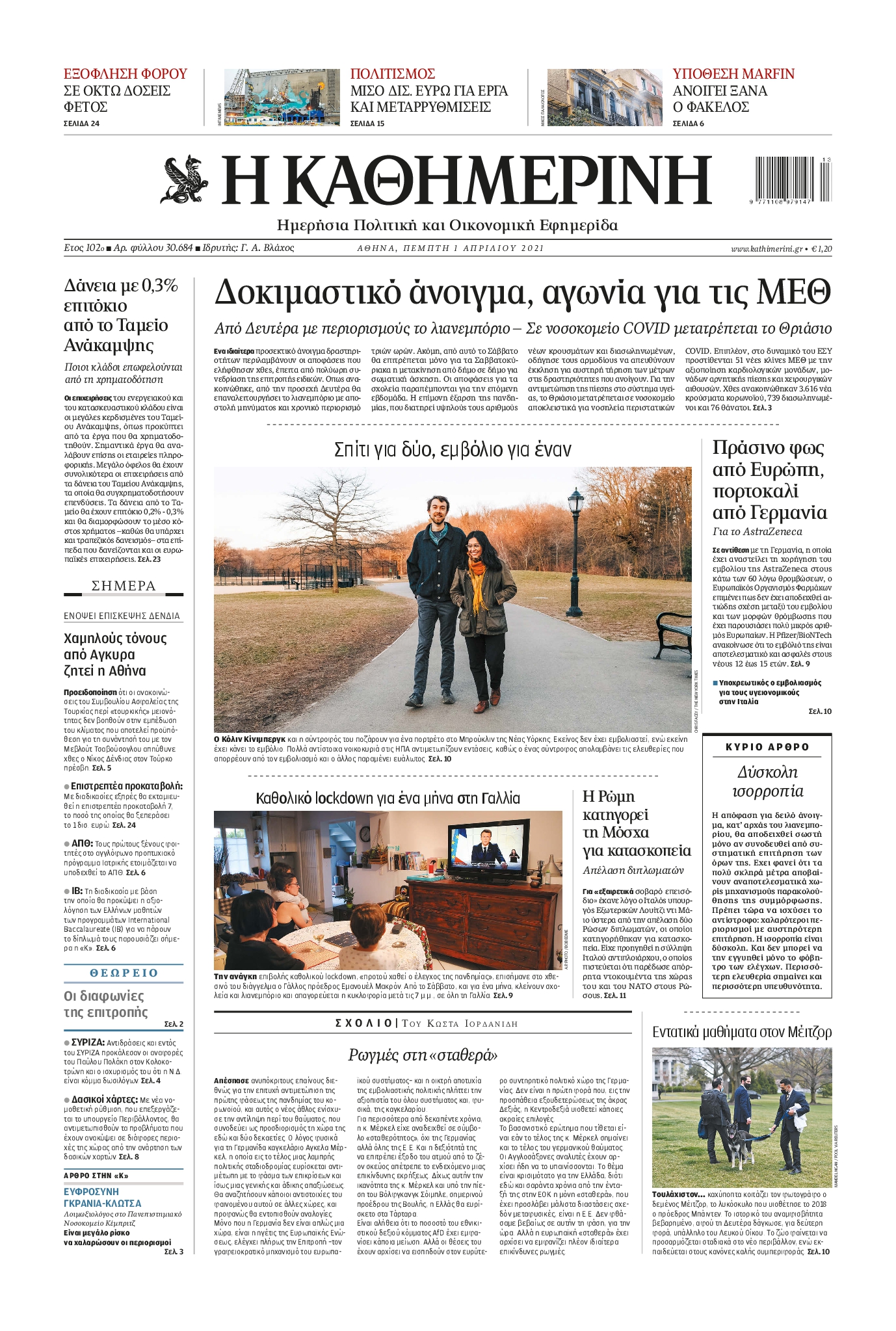 Εξώφυλο εφημερίδας ΚΑΘΗΜΕΡΙΝΗ 2021-04-01