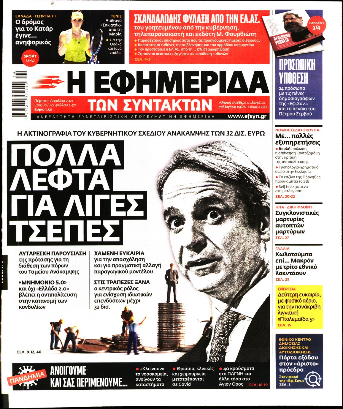Εξώφυλο εφημερίδας ΤΩΝ ΣΥΝΤΑΚΤΩΝ 2021-04-01