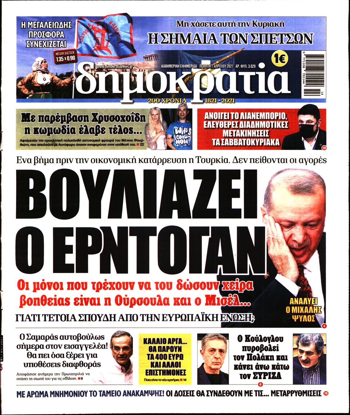 Εξώφυλο εφημερίδας ΔΗΜΟΚΡΑΤΙΑ 2021-04-01