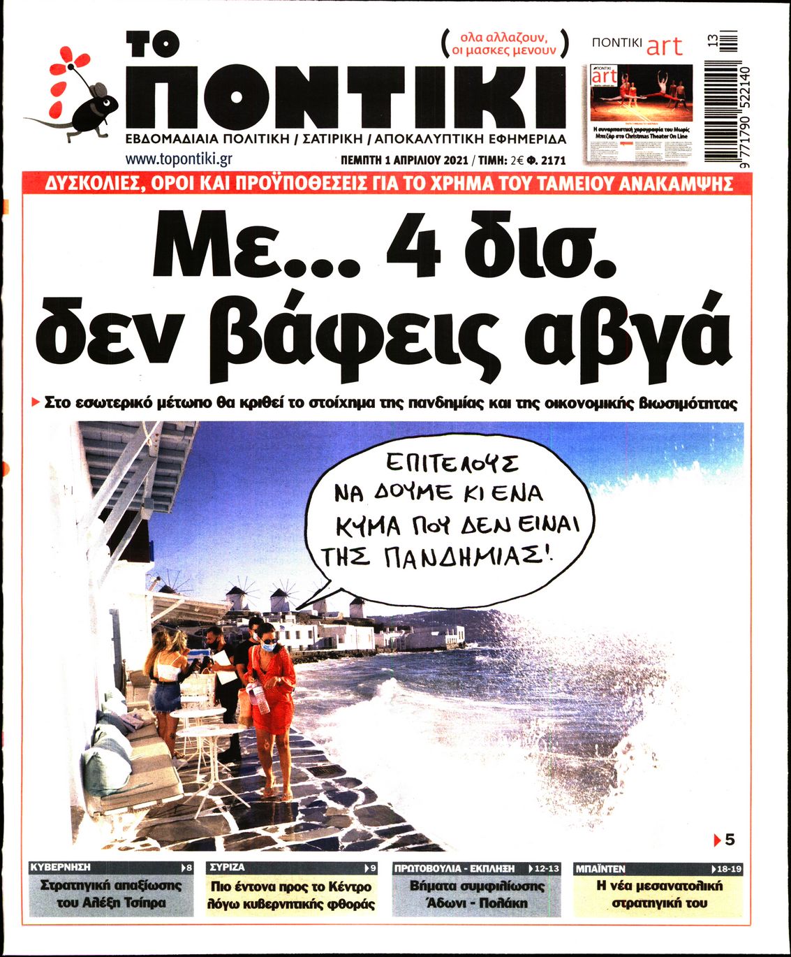 Εξώφυλο εφημερίδας ΤΟ ΠΟΝΤΙΚΙ 2021-04-01
