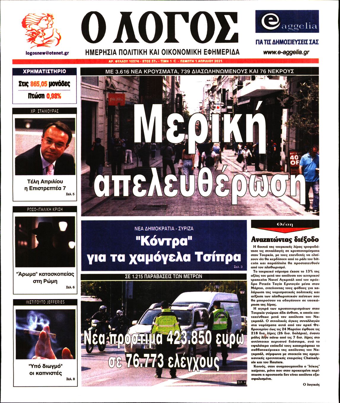 Εξώφυλο εφημερίδας Ο ΛΟΓΟΣ 2021-04-01