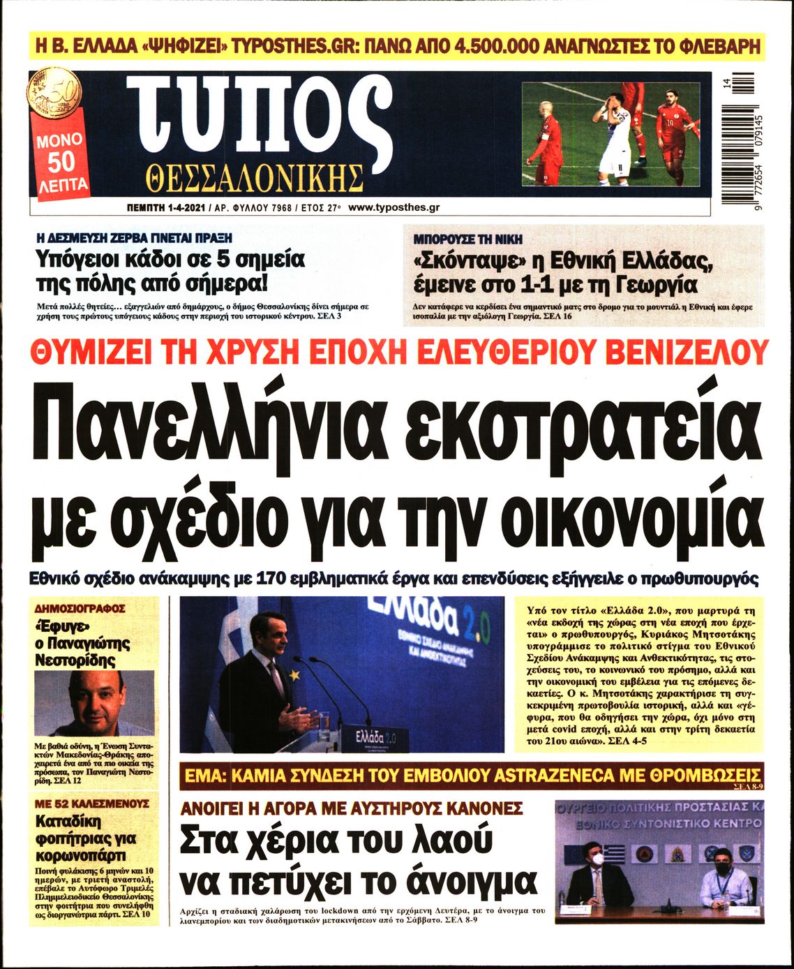 Εξώφυλο εφημερίδας ΤΥΠΟΣ ΘΕΣ/ΝΙΚΗΣ 2021-04-01