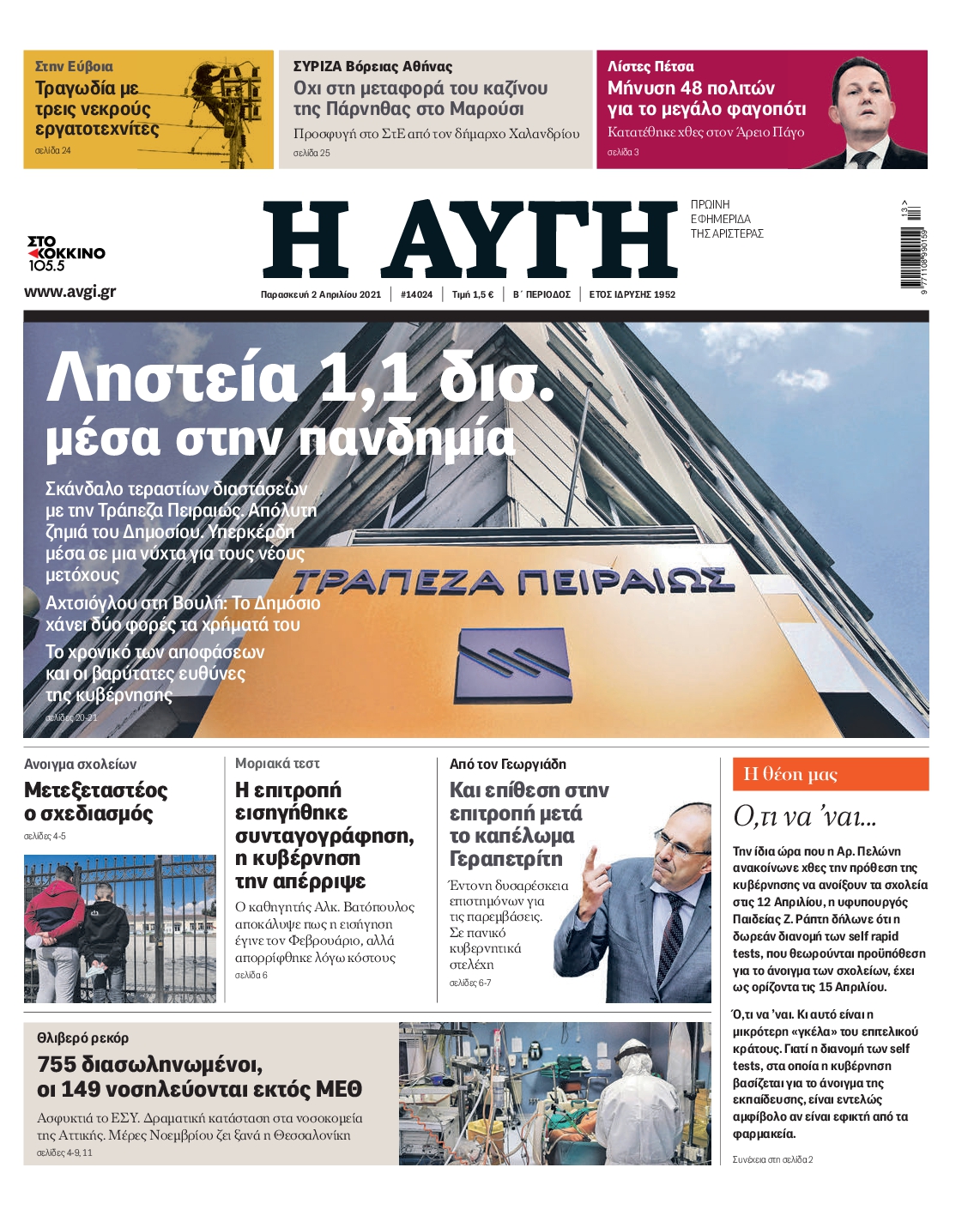 Εξώφυλο εφημερίδας ΑΥΓΗ Thu, 01 Apr 2021 21:00:00 GMT