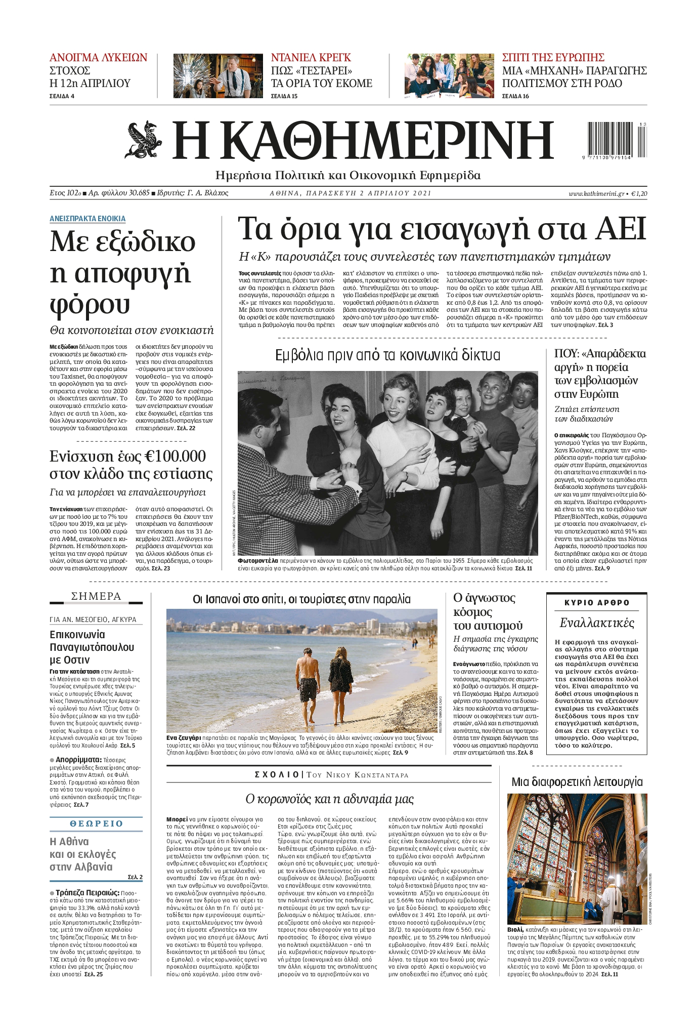 Εξώφυλο εφημερίδας ΚΑΘΗΜΕΡΙΝΗ 2021-04-02