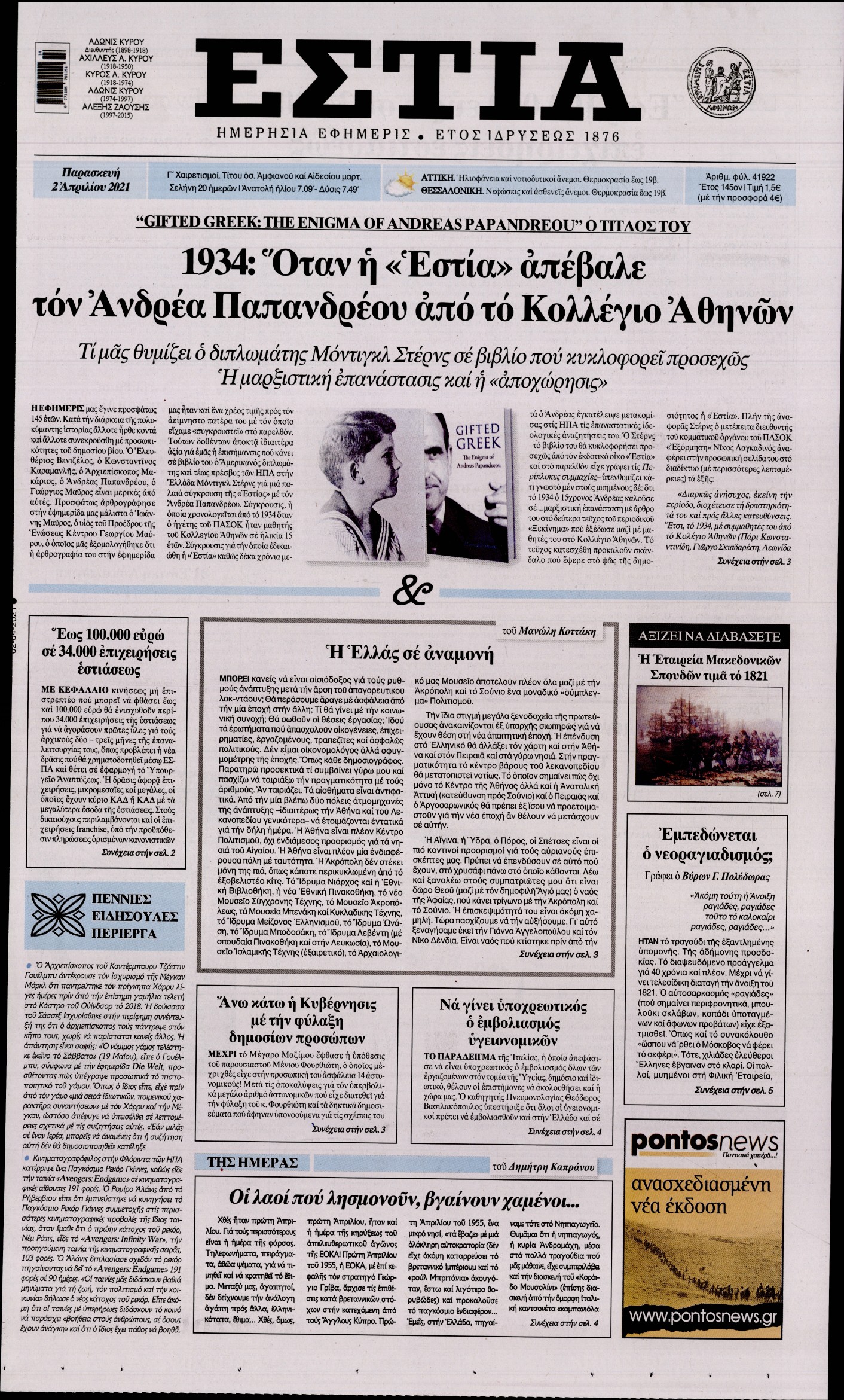 Εξώφυλο εφημερίδας ΕΣΤΙΑ 2021-04-02