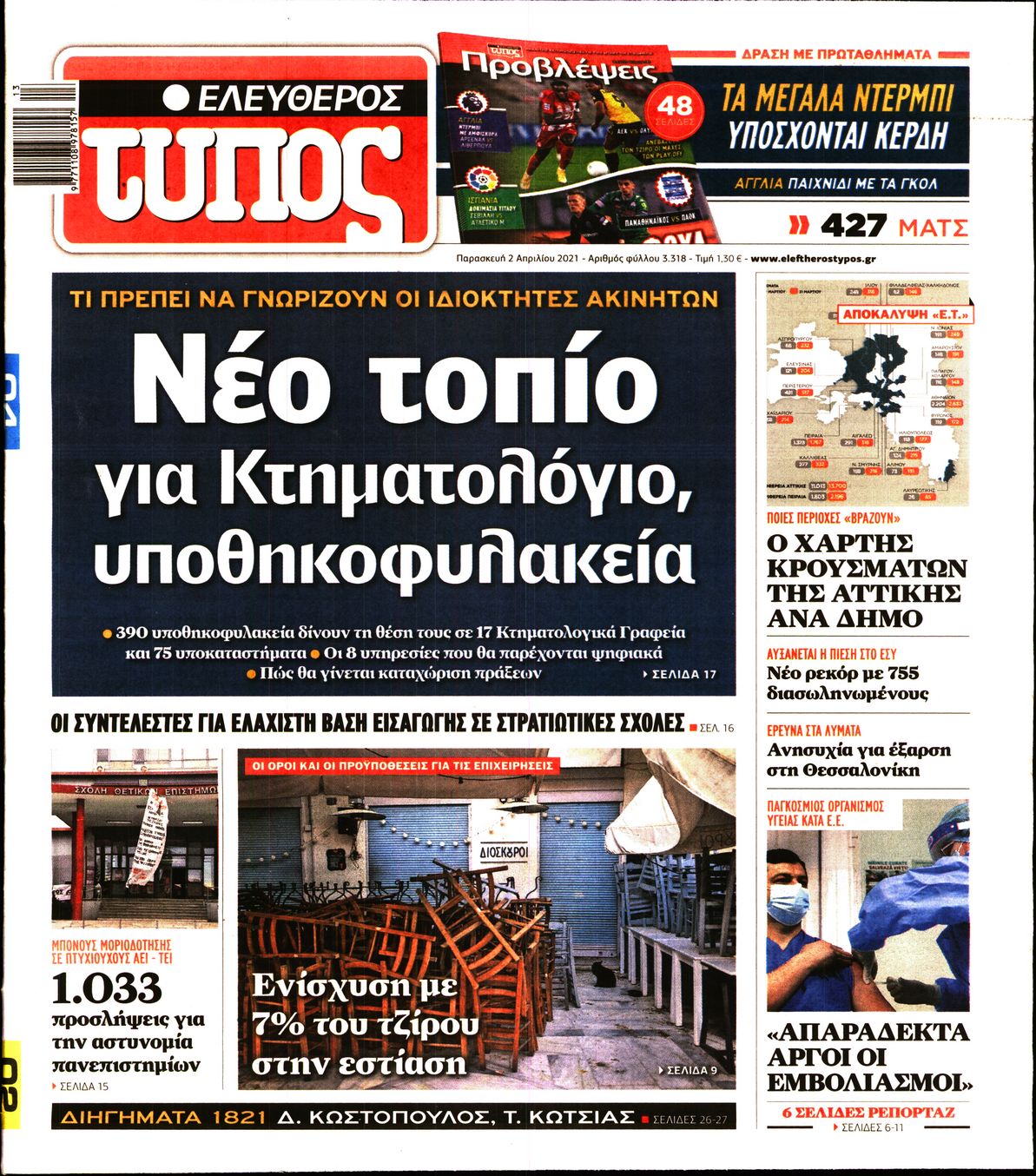 Εξώφυλο εφημερίδας ΕΛΕΥΘΕΡΟΣ ΤΥΠΟΣ 2021-04-02