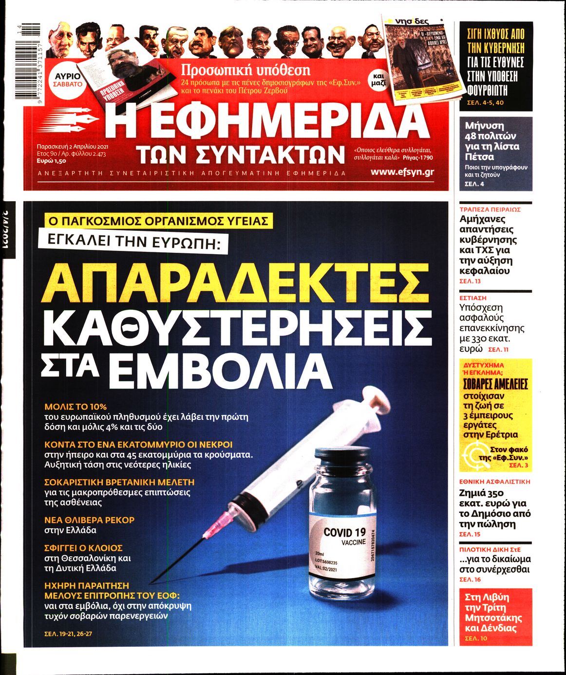 Εξώφυλο εφημερίδας ΤΩΝ ΣΥΝΤΑΚΤΩΝ 2021-04-02