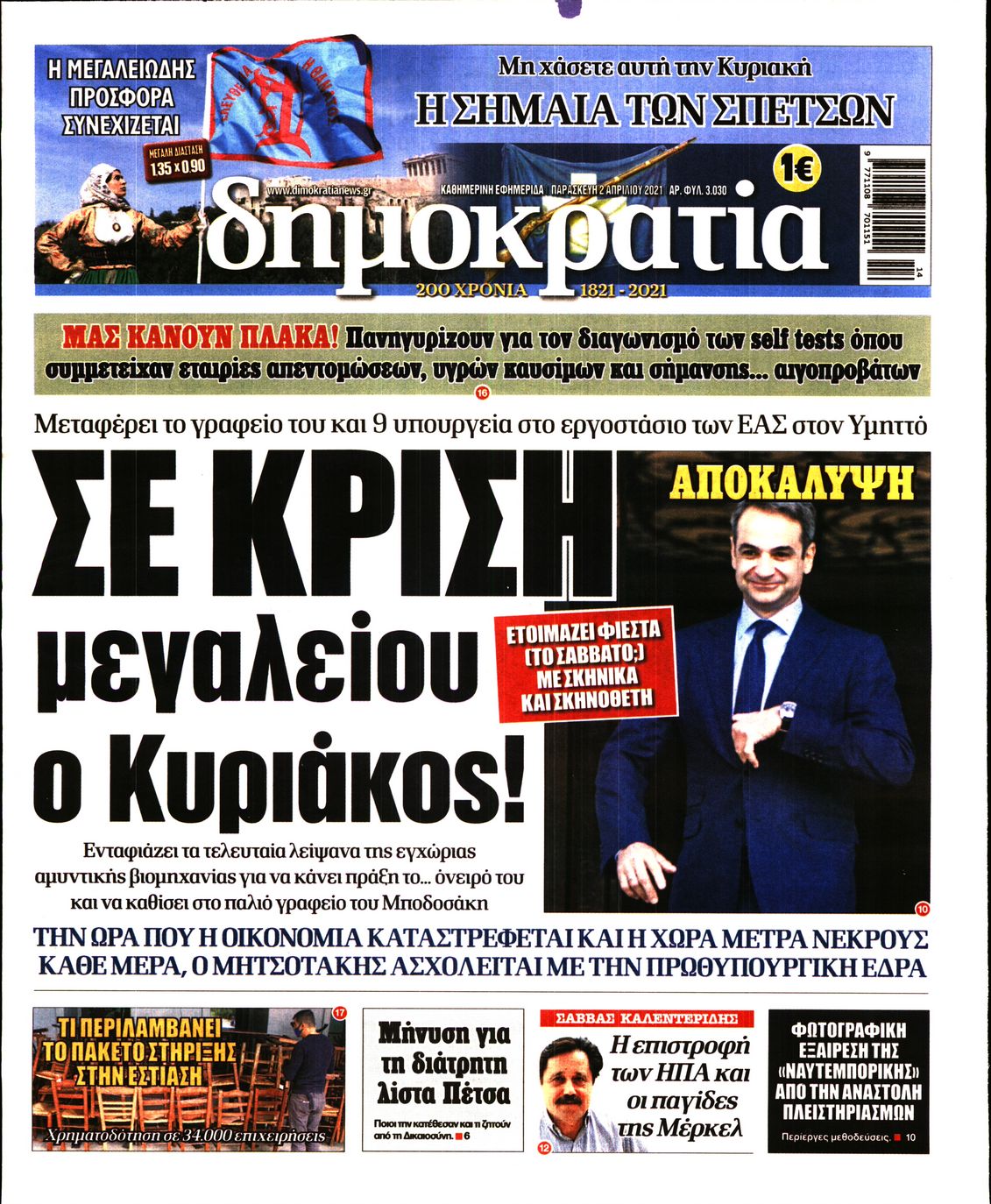 Εξώφυλο εφημερίδας ΔΗΜΟΚΡΑΤΙΑ 2021-04-02