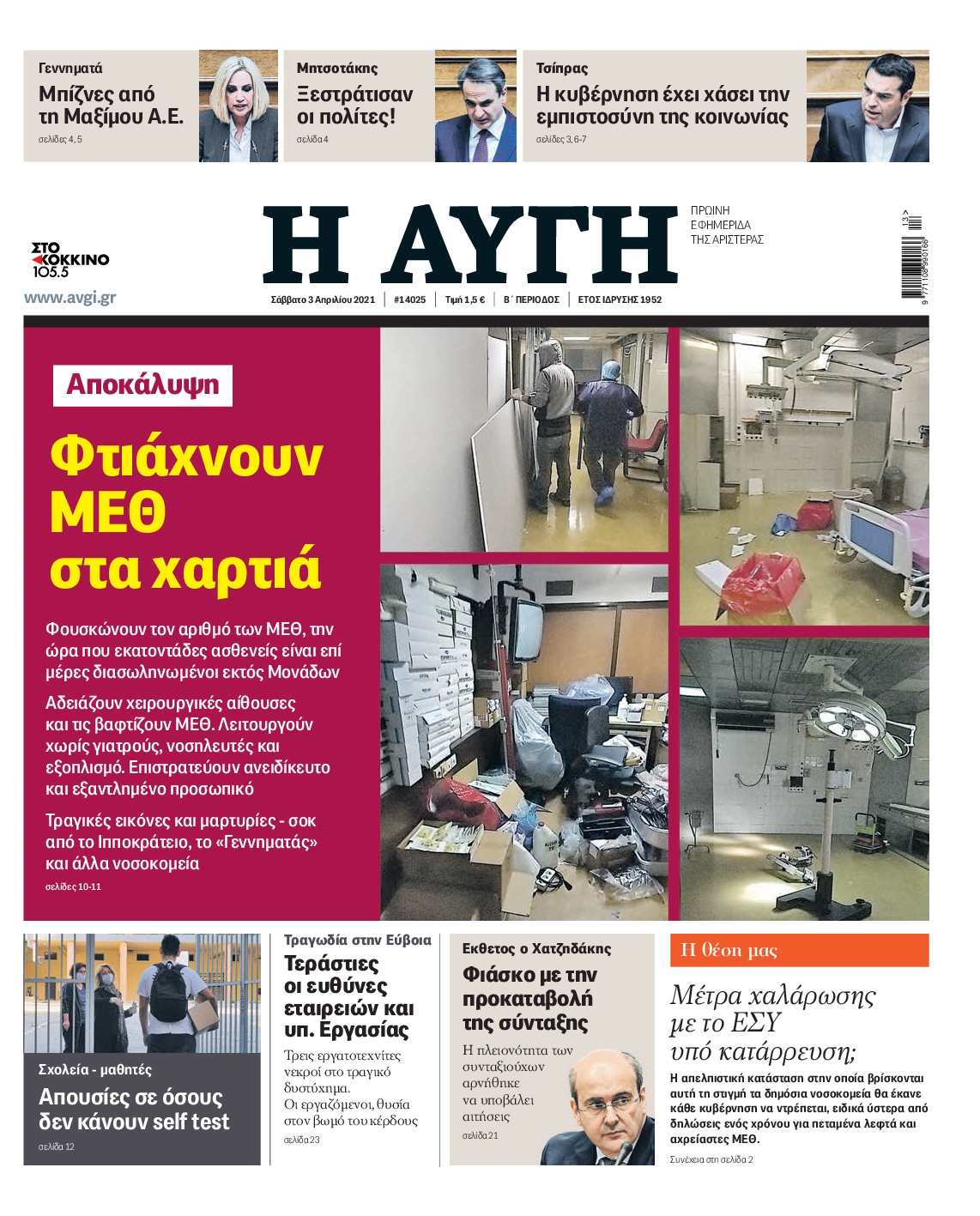 Εξώφυλο εφημερίδας ΑΥΓΗ 2021-04-03