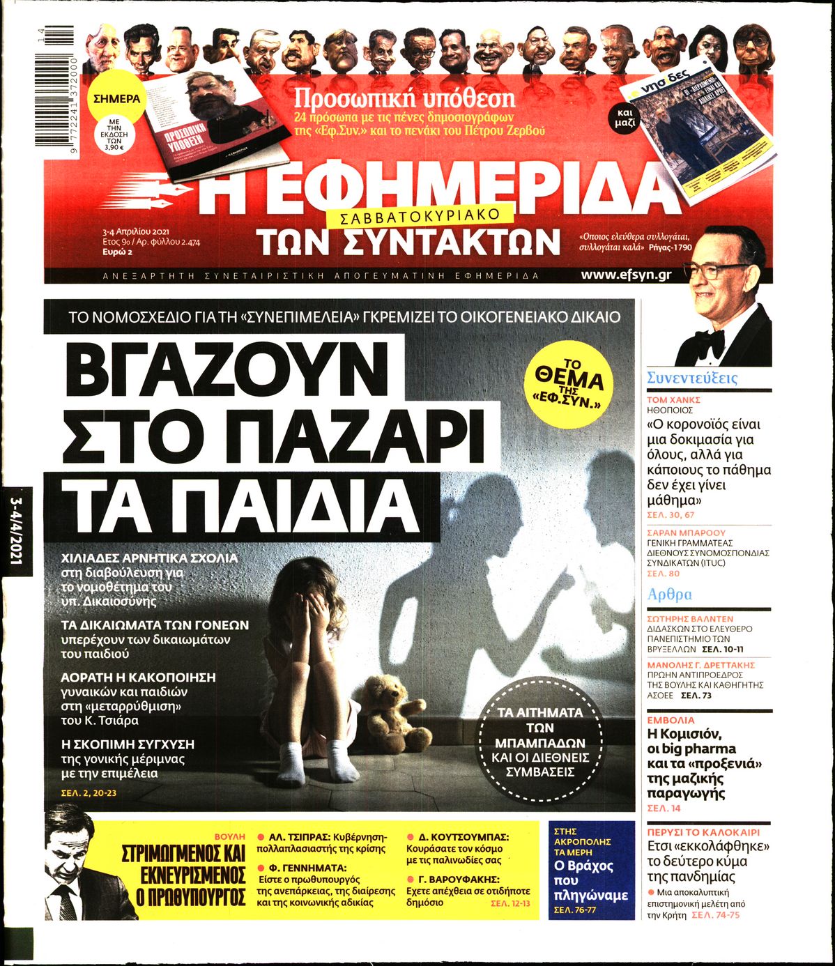 Εξώφυλο εφημερίδας ΤΩΝ ΣΥΝΤΑΚΤΩΝ 2021-04-03