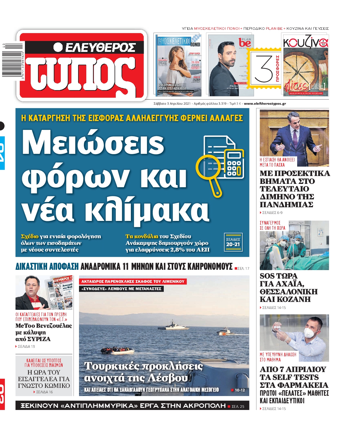 Εξώφυλο εφημερίδας ΕΛΕΥΘΕΡΟΣ ΤΥΠΟΣ 2021-04-03