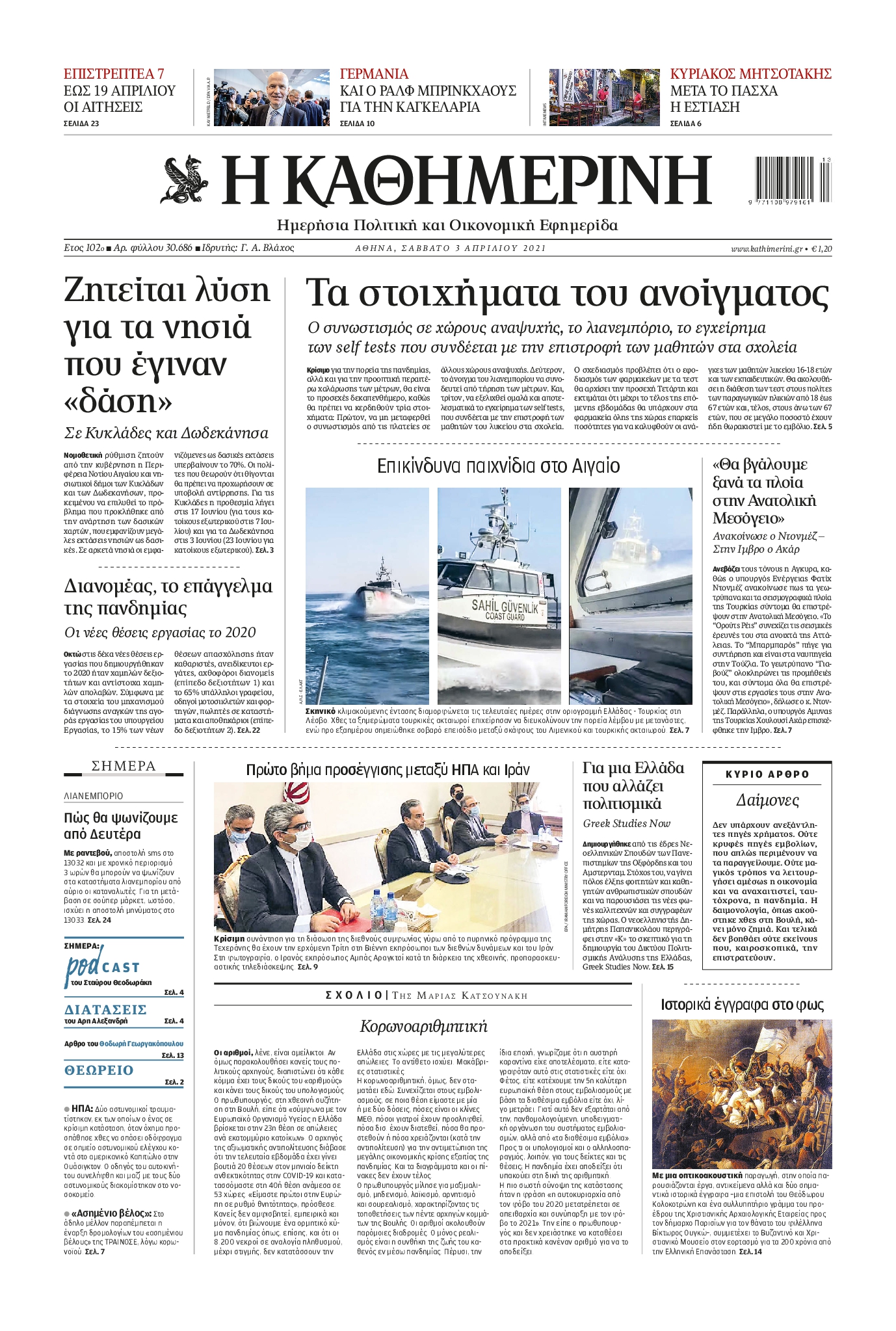 Εξώφυλο εφημερίδας ΚΑΘΗΜΕΡΙΝΗ 2021-04-03