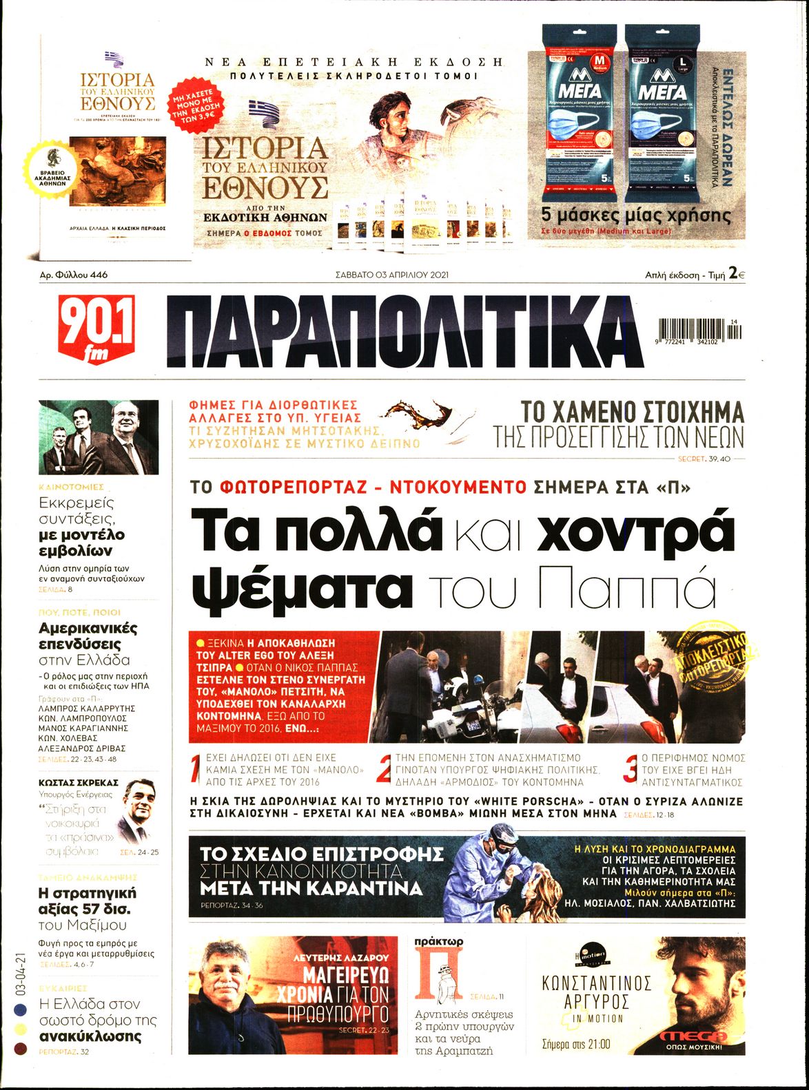 Εξώφυλο εφημερίδας ΠΑΡΑΠΟΛΙΤΙΚΑ 2021-04-03