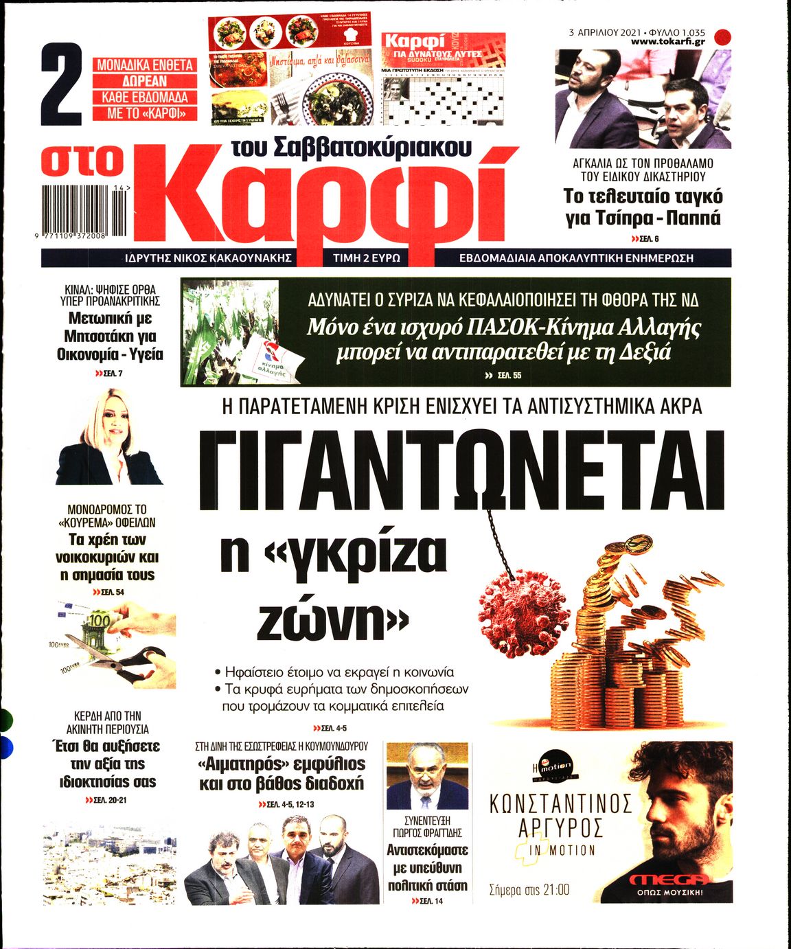 Εξώφυλο εφημερίδας ΚΑΡΦΙ 2021-04-03