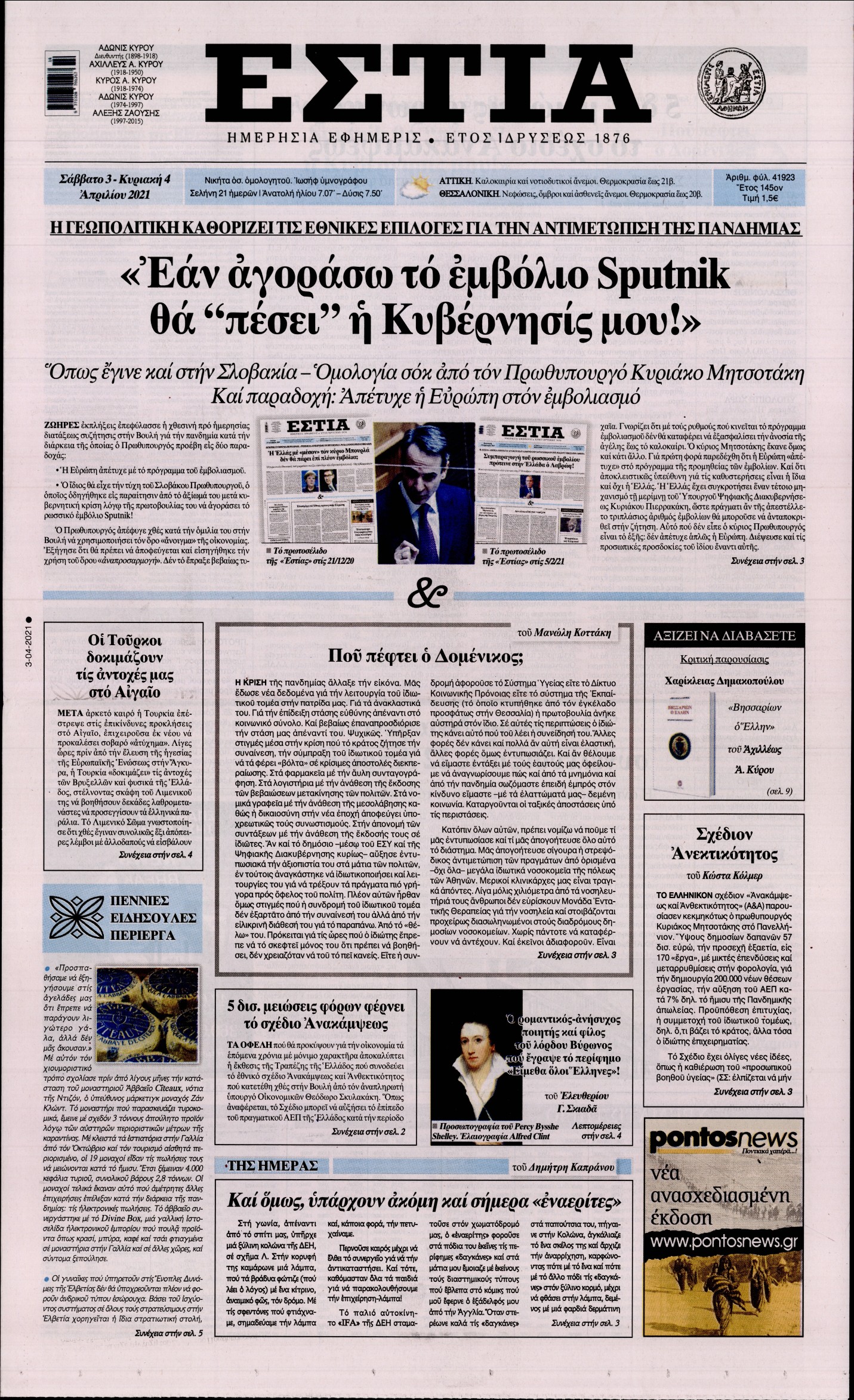 Εξώφυλο εφημερίδας ΕΣΤΙΑ 2021-04-03