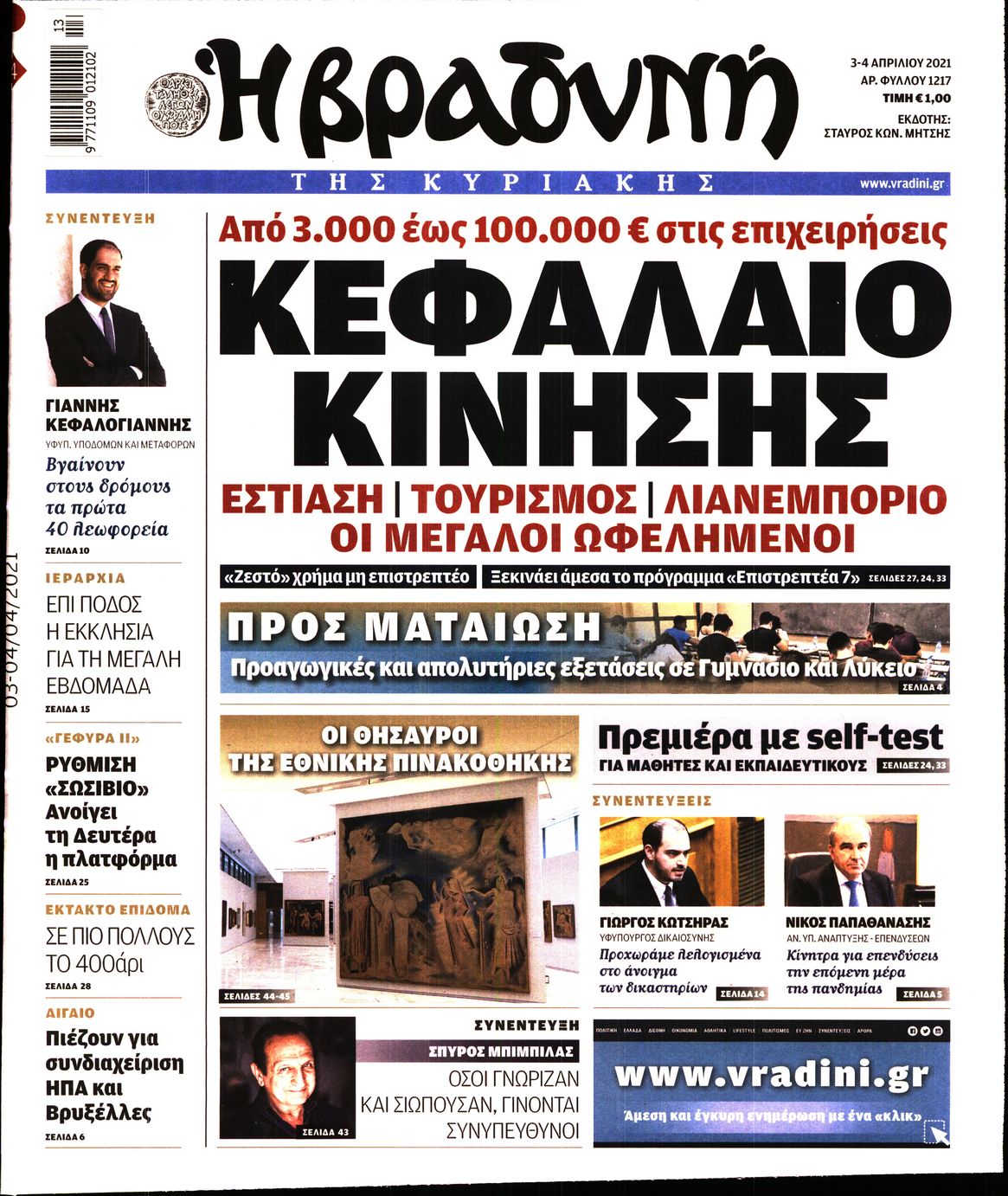 Εξώφυλο εφημερίδας ΒΡΑΔΥΝΗ 2021-04-03