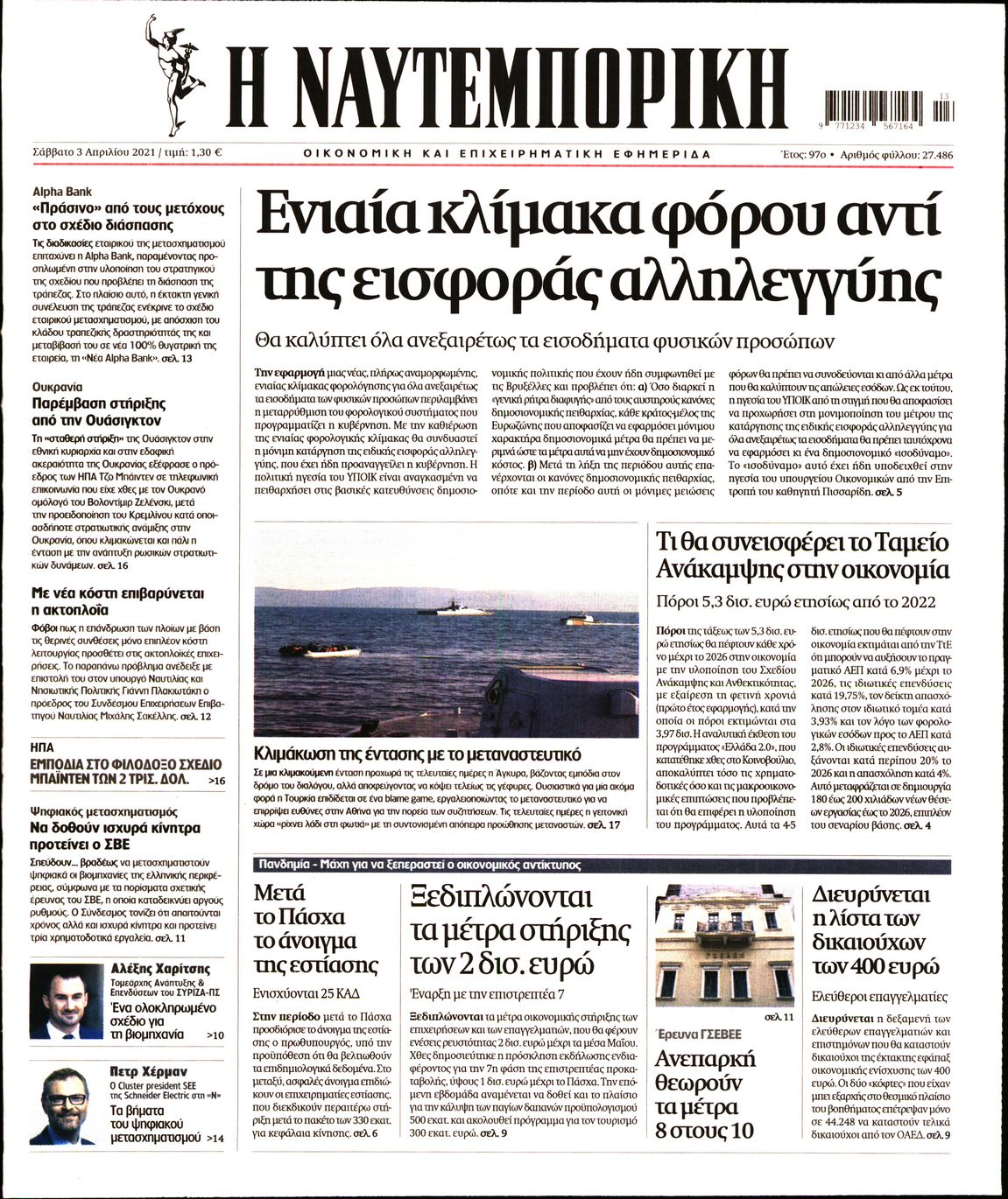 Εξώφυλο εφημερίδας ΝΑΥΤΕΜΠΟΡΙΚΗ 2021-04-03