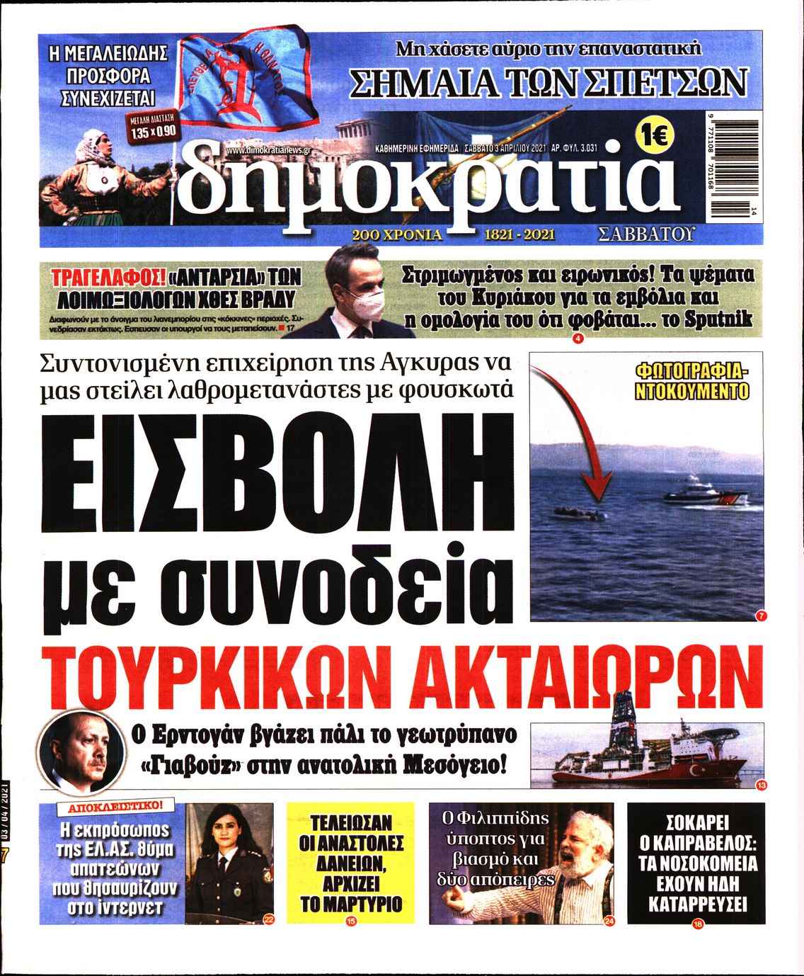 Εξώφυλο εφημερίδας ΔΗΜΟΚΡΑΤΙΑ 2021-04-03