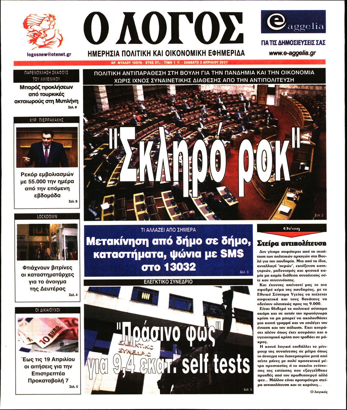 Εξώφυλο εφημερίδας Ο ΛΟΓΟΣ 2021-04-03
