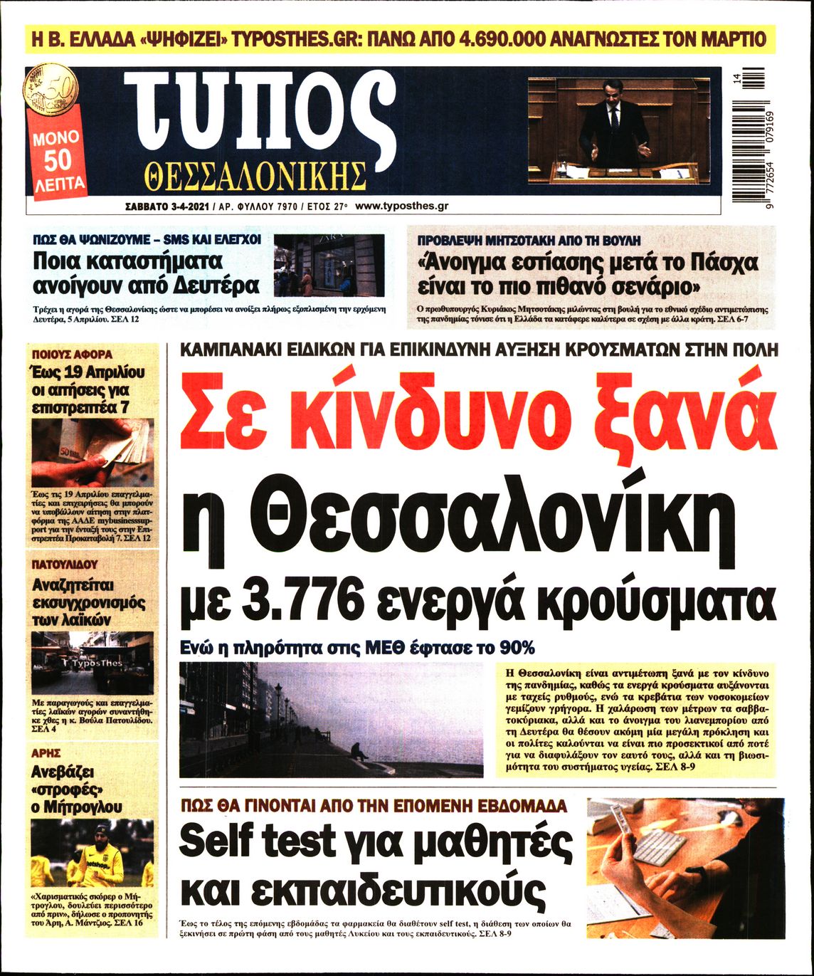 Εξώφυλο εφημερίδας ΤΥΠΟΣ ΘΕΣ/ΝΙΚΗΣ 2021-04-03