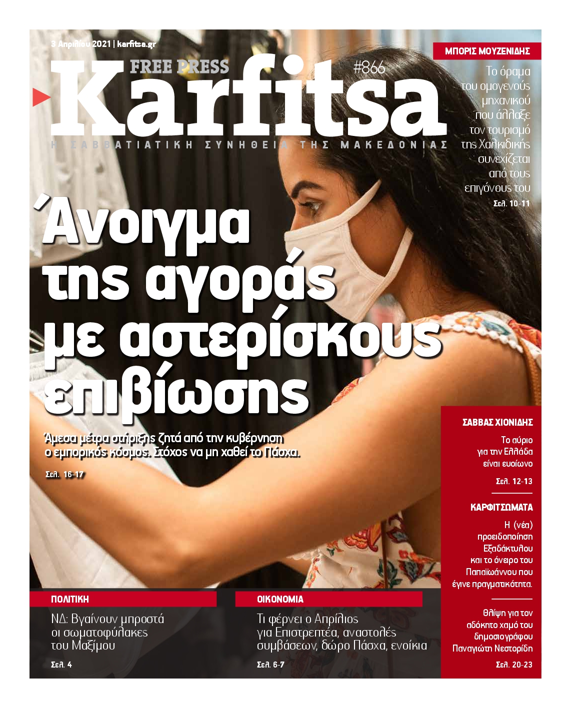 Εξώφυλο εφημερίδας ΚΑΡΦΙΤΣΑ 2021-04-03