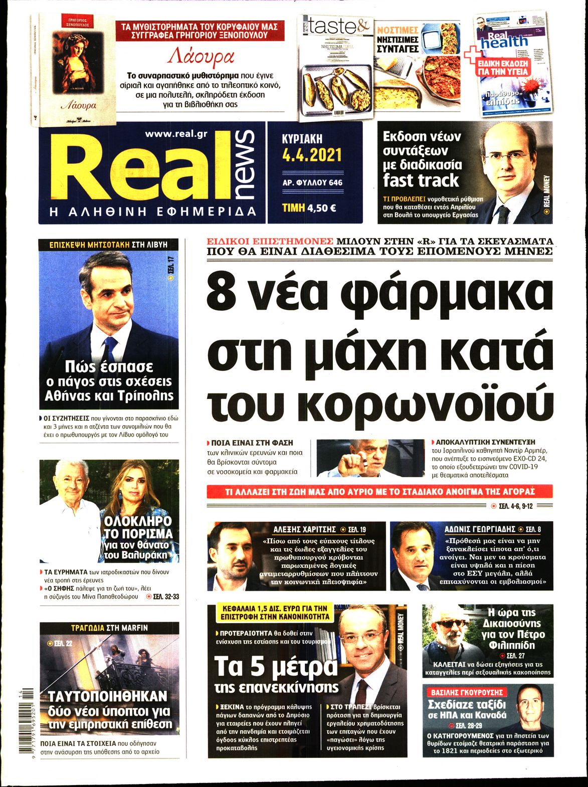 Εξώφυλο εφημερίδας REAL NEWS 2021-04-04