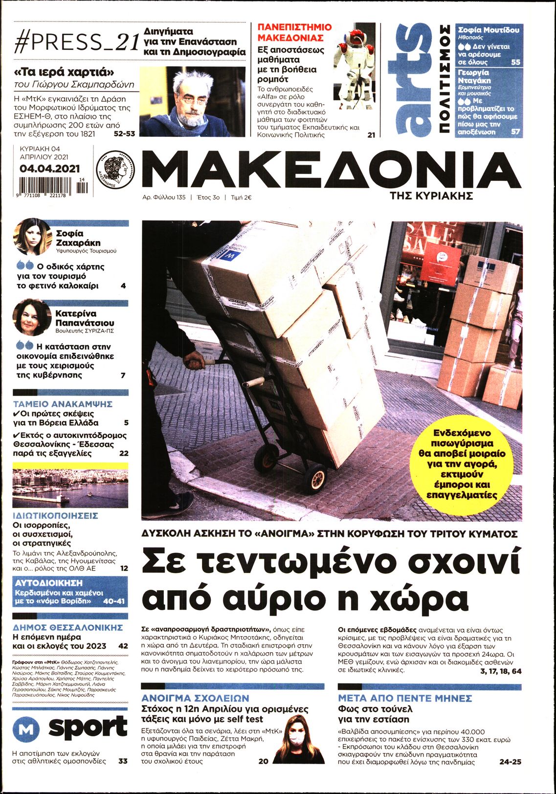 Εξώφυλο εφημερίδας ΜΑΚΕΔΟΝΙΑ 2021-04-04