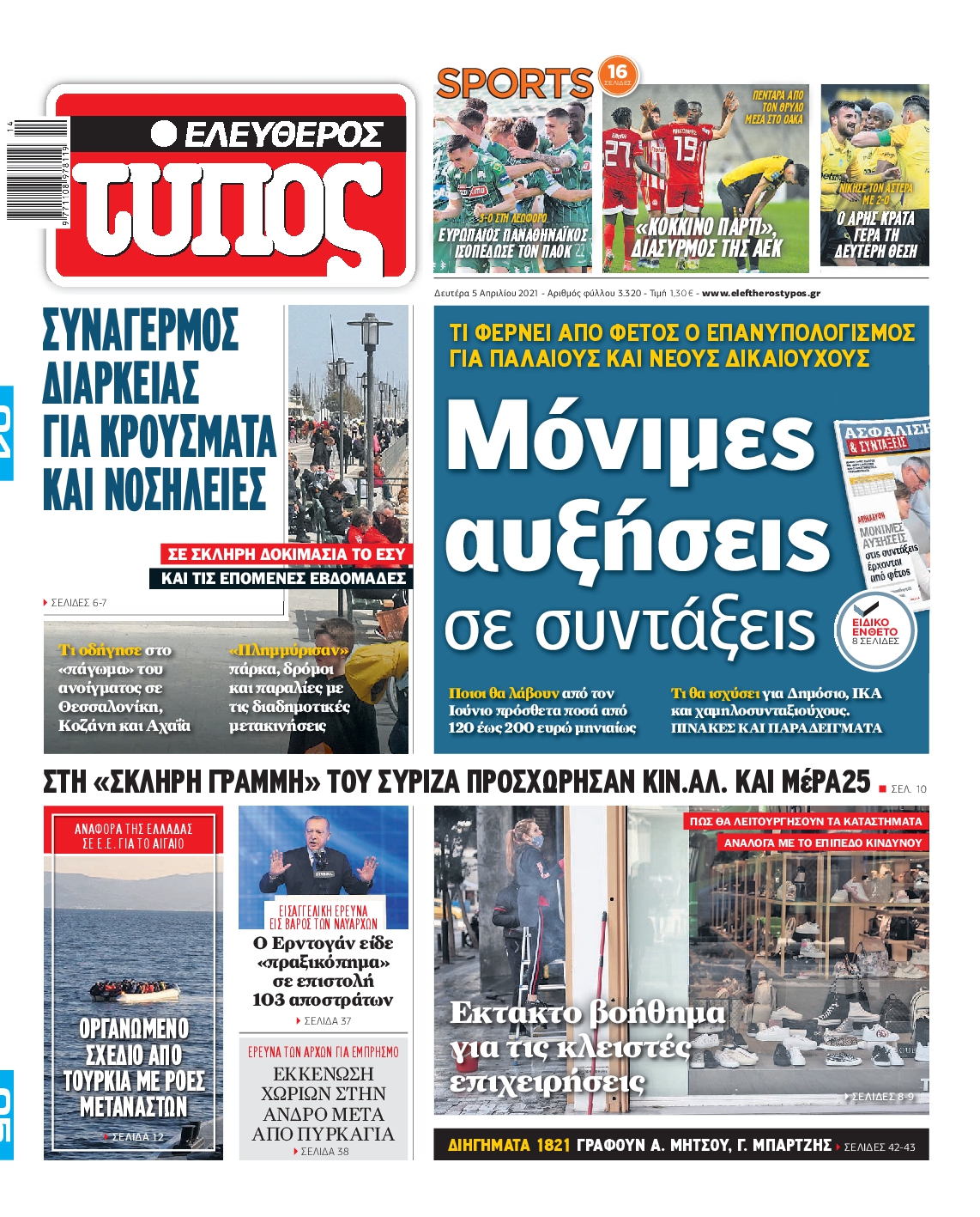 Εξώφυλο εφημερίδας ΕΛΕΥΘΕΡΟΣ ΤΥΠΟΣ 2021-04-05