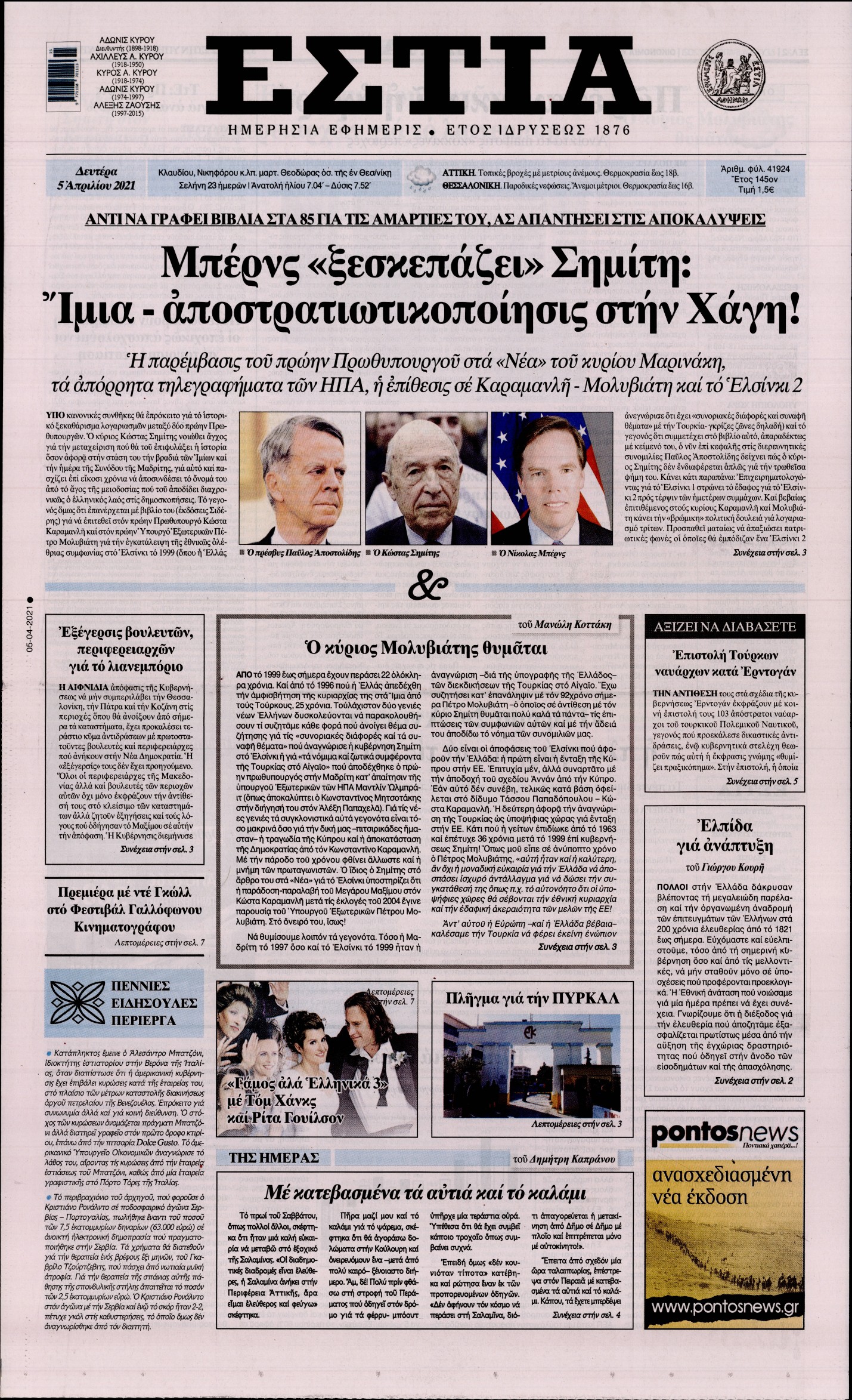 Εξώφυλο εφημερίδας ΕΣΤΙΑ 2021-04-05