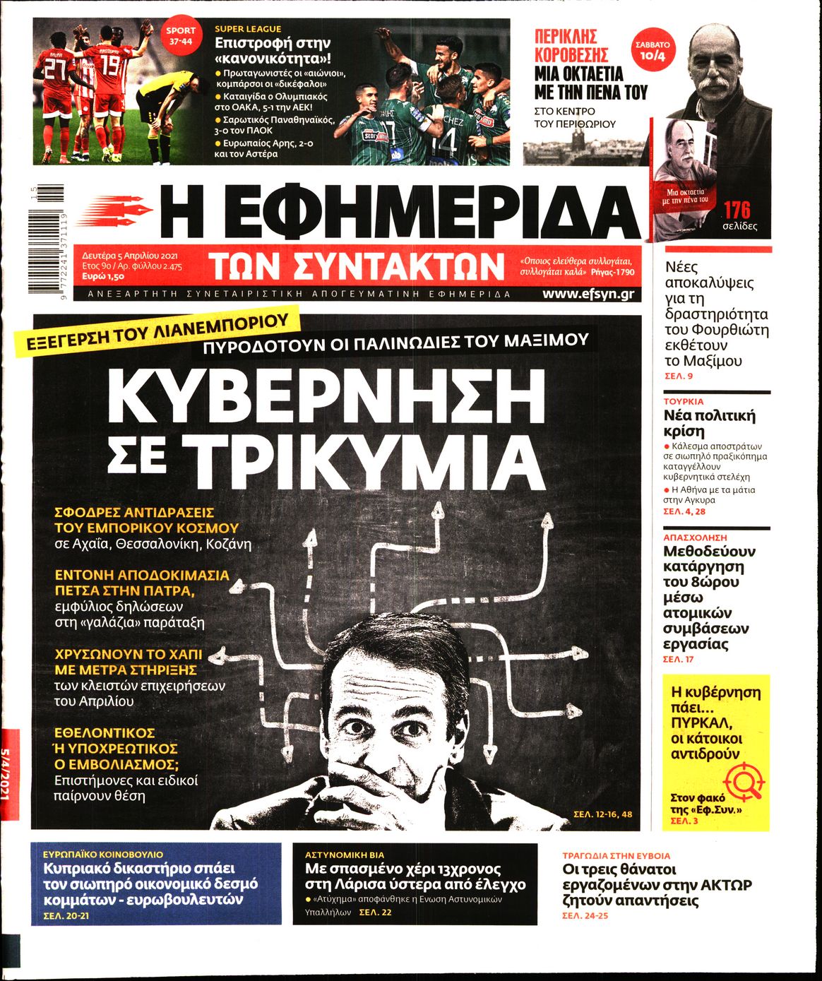 Εξώφυλο εφημερίδας ΤΩΝ ΣΥΝΤΑΚΤΩΝ 2021-04-05