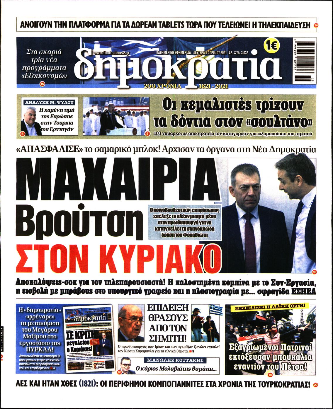 Εξώφυλο εφημερίδας ΔΗΜΟΚΡΑΤΙΑ 2021-04-05