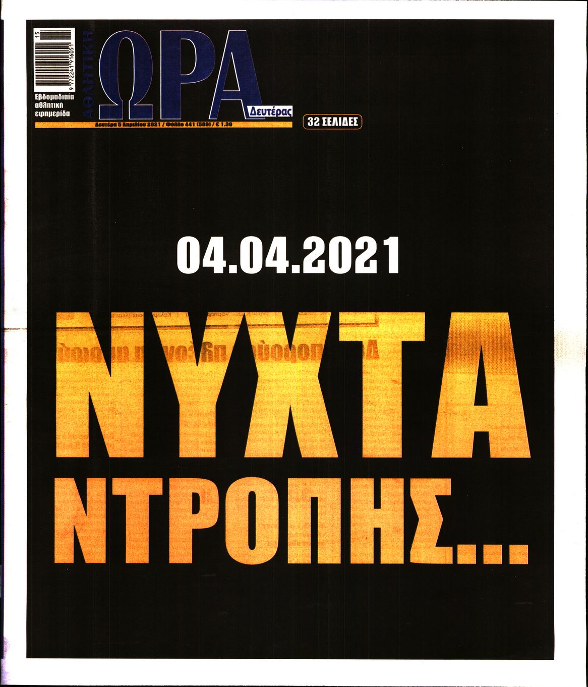Εξώφυλο εφημερίδας ΩΡΑ ΓΙΑ ΣΠΟΡ 2021-04-05