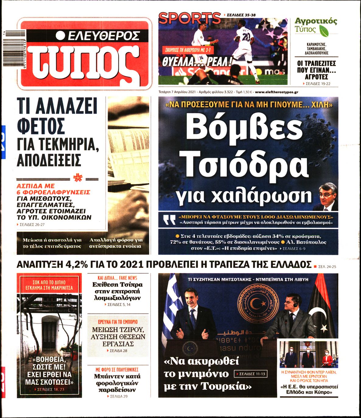 Εξώφυλο εφημερίδας ΕΛΕΥΘΕΡΟΣ ΤΥΠΟΣ Tue, 06 Apr 2021 21:00:00 GMT