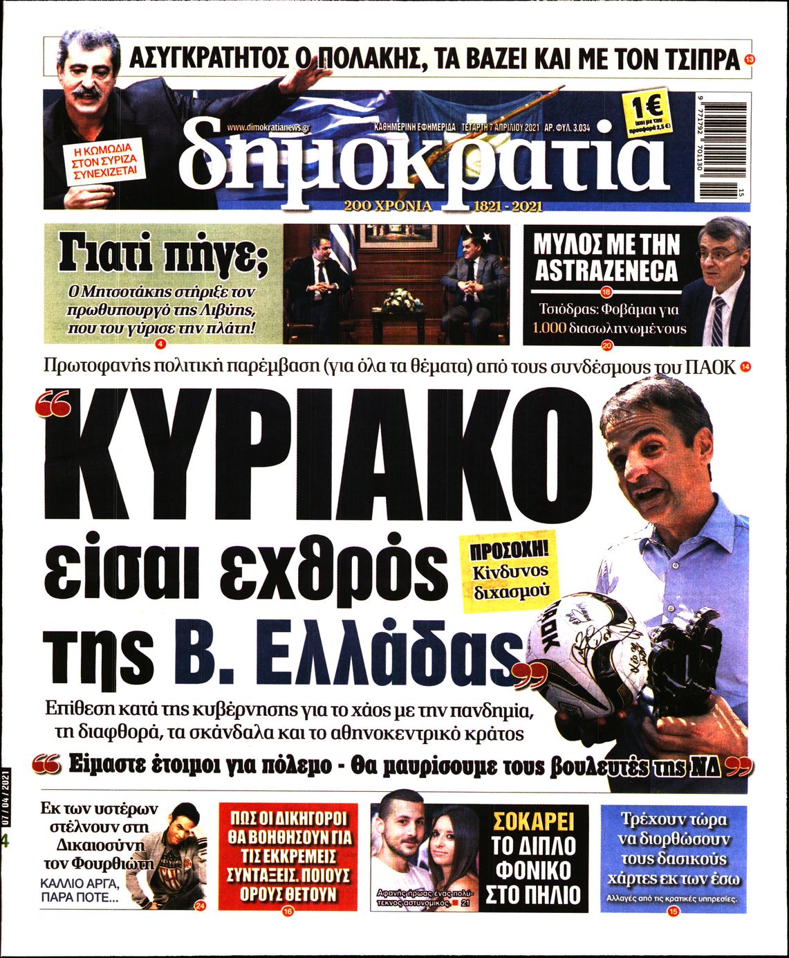 Εξώφυλο εφημερίδας ΔΗΜΟΚΡΑΤΙΑ 2021-04-07