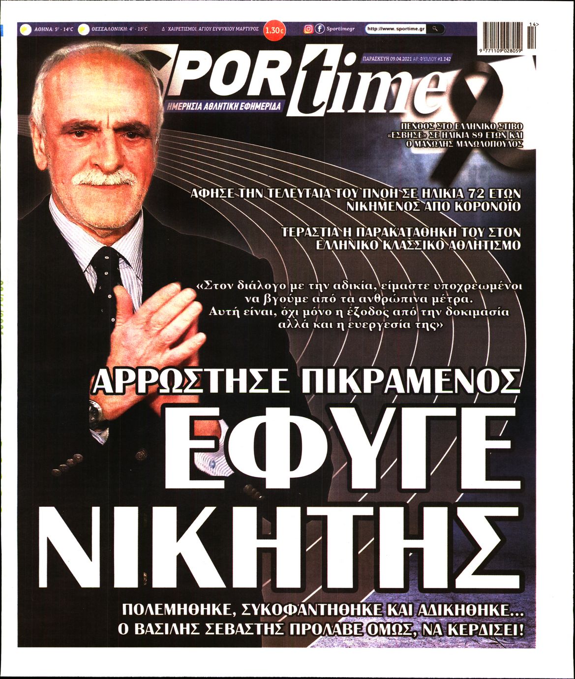 Εξώφυλο εφημερίδας SPORTIME 2021-04-09