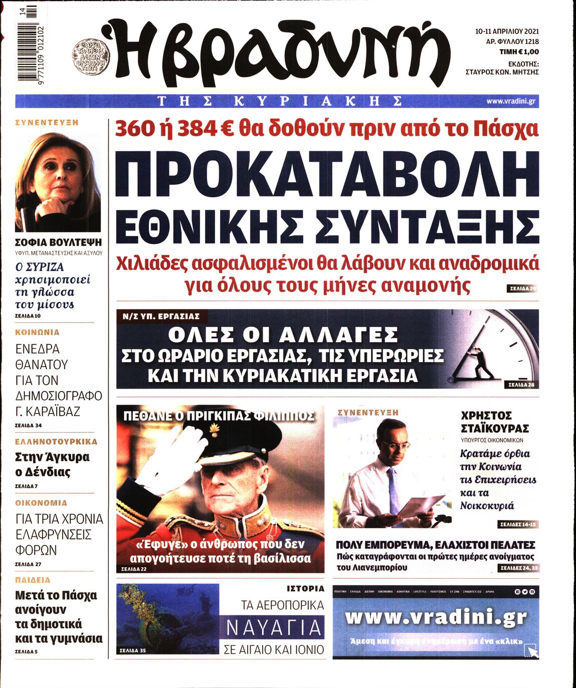 Εξώφυλο εφημερίδας ΒΡΑΔΥΝΗ Fri, 09 Apr 2021 21:00:00 GMT