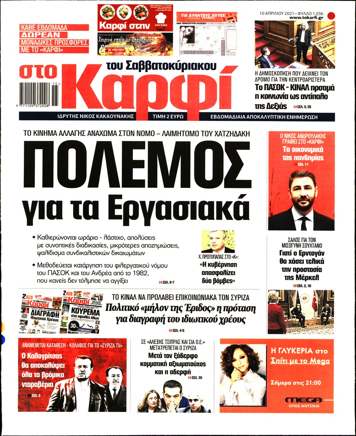 Εξώφυλο εφημερίδας ΚΑΡΦΙ Fri, 09 Apr 2021 21:00:00 GMT