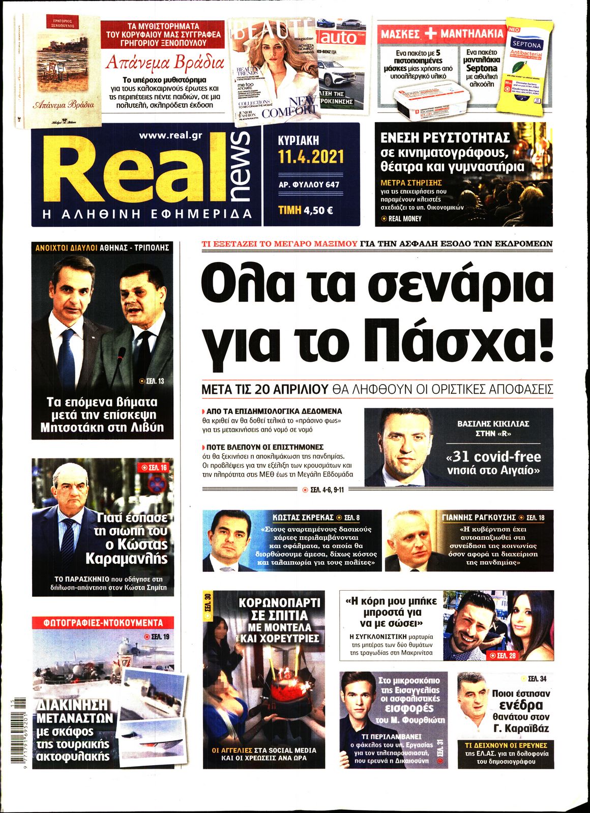 Εξώφυλο εφημερίδας REAL NEWS 2021-04-11