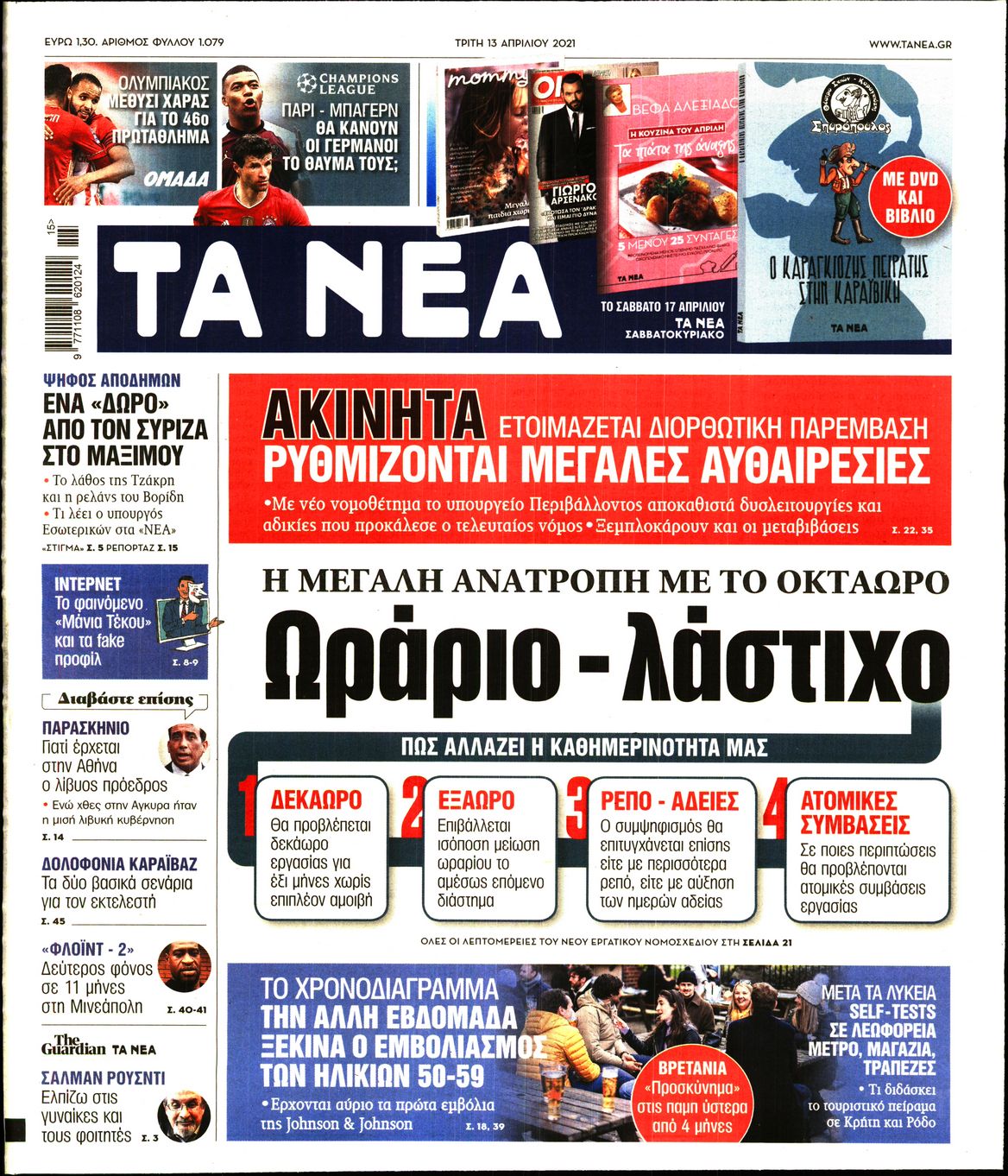 Εξώφυλο εφημερίδας ΤΑ ΝΕΑ 2021-04-13