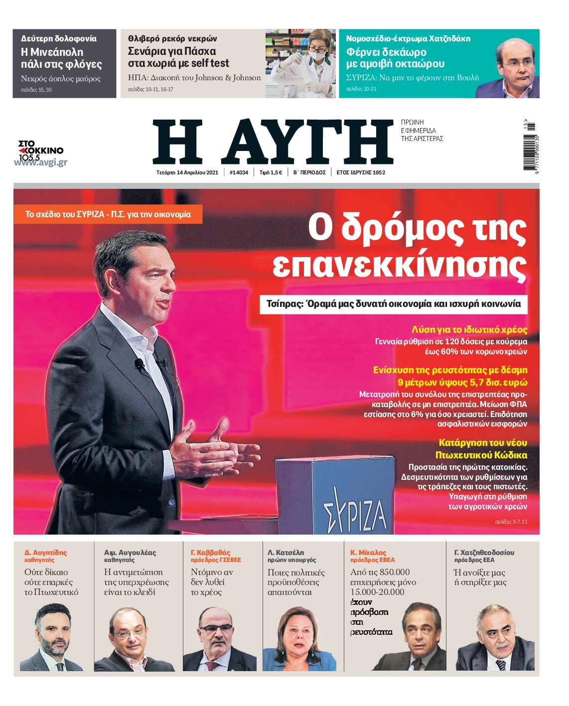 Εξώφυλο εφημερίδας ΑΥΓΗ 2021-04-14