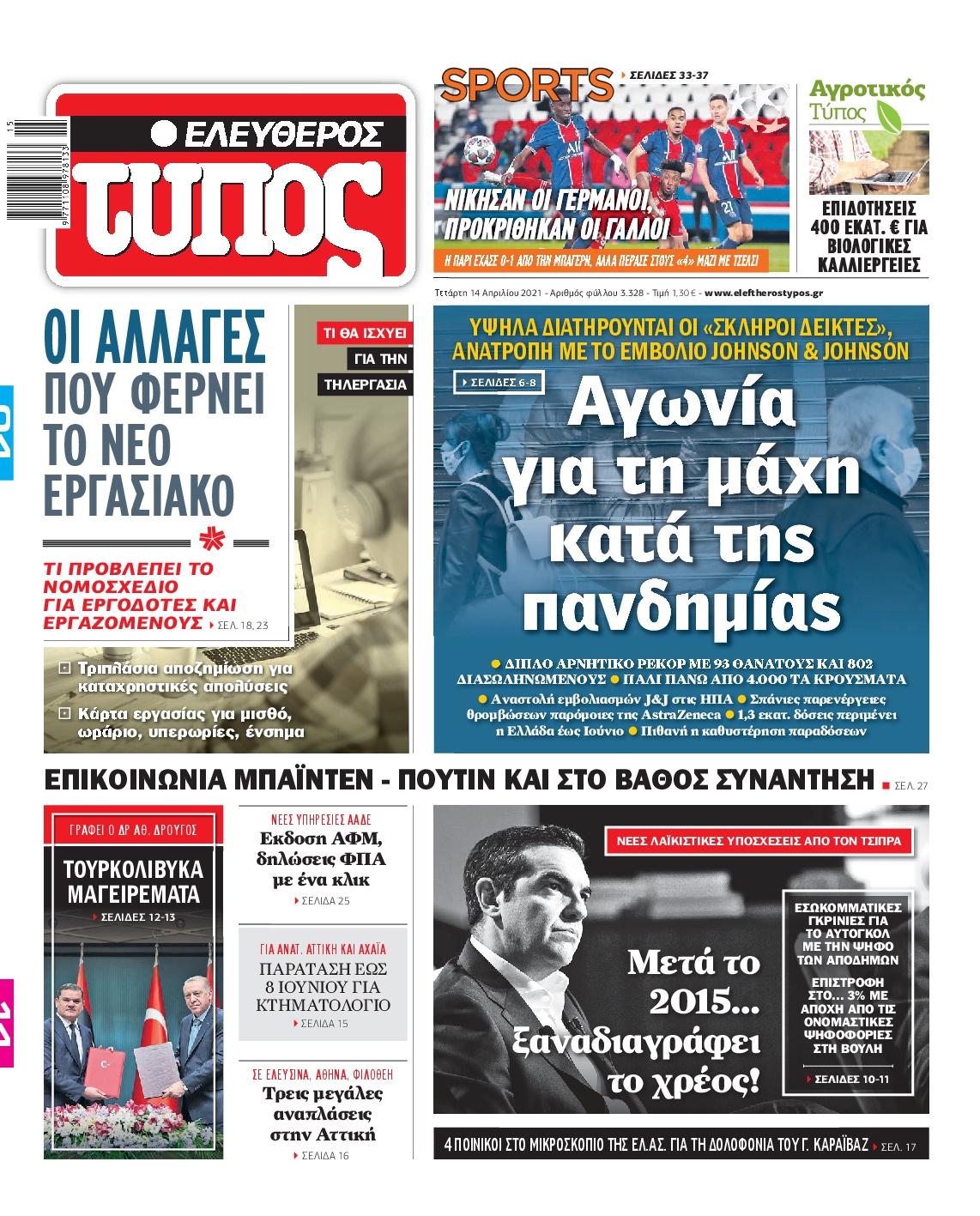 Εξώφυλο εφημερίδας ΕΛΕΥΘΕΡΟΣ ΤΥΠΟΣ Tue, 13 Apr 2021 21:00:00 GMT