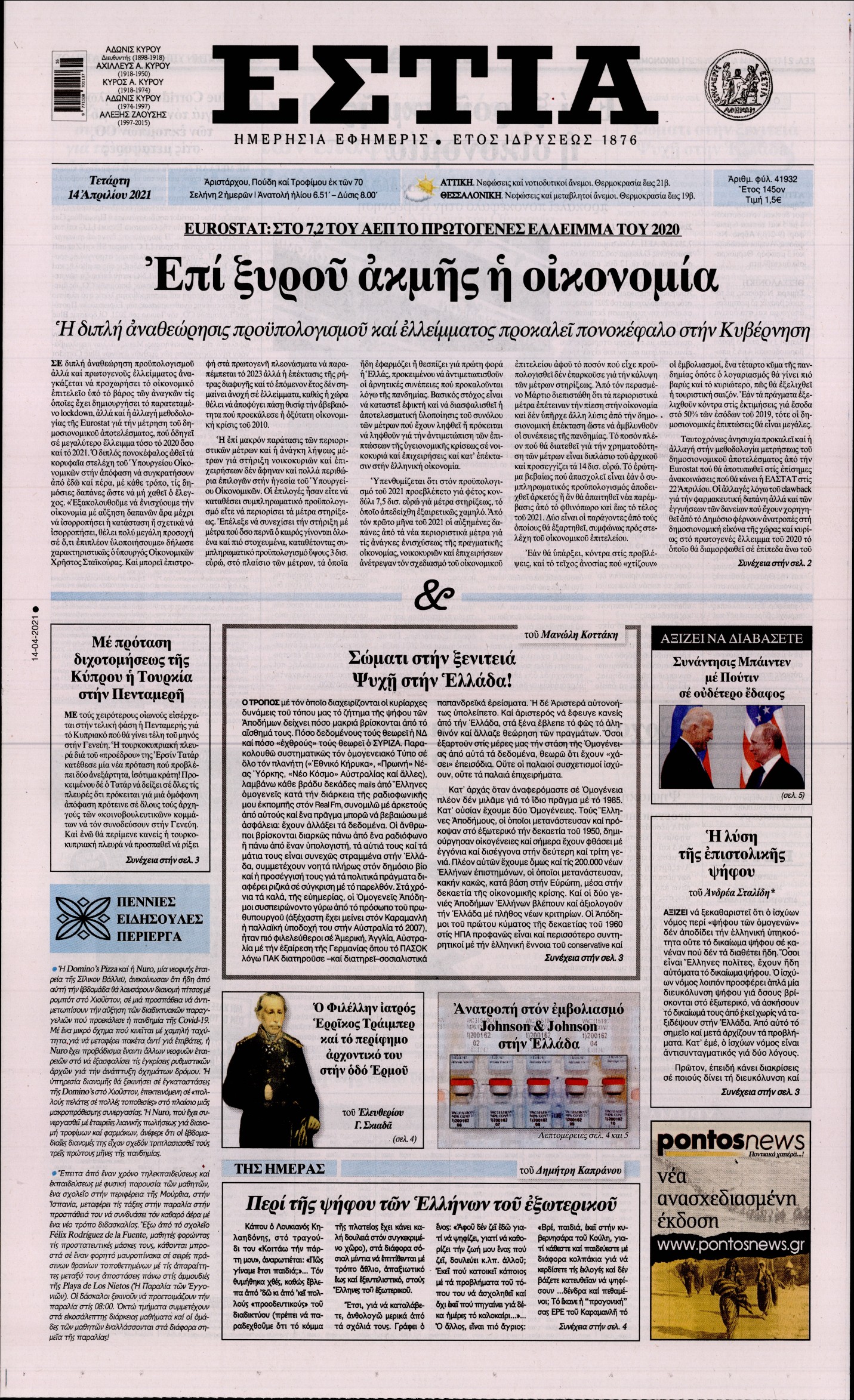 Εξώφυλο εφημερίδας ΕΣΤΙΑ Tue, 13 Apr 2021 21:00:00 GMT