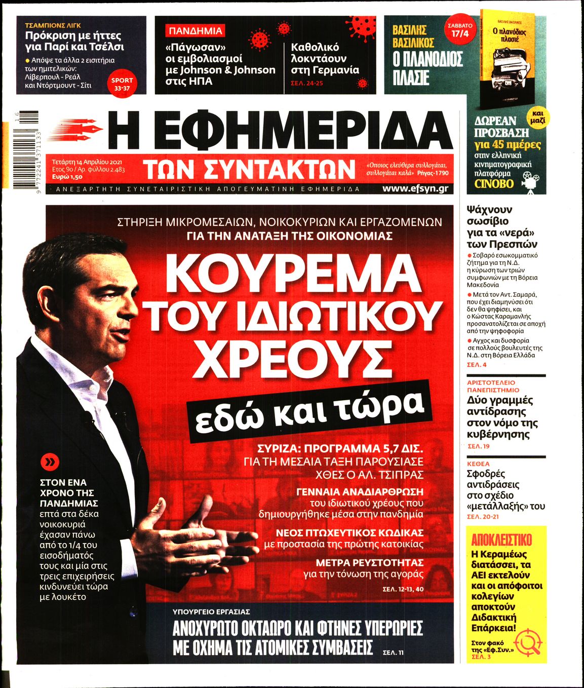 Εξώφυλο εφημερίδας ΤΩΝ ΣΥΝΤΑΚΤΩΝ Tue, 13 Apr 2021 21:00:00 GMT