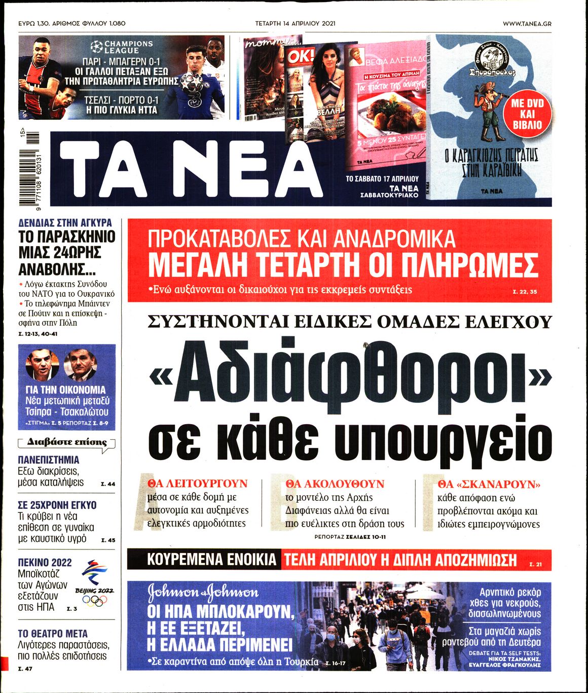 Εξώφυλο εφημερίδας ΤΑ ΝΕΑ 2021-04-14