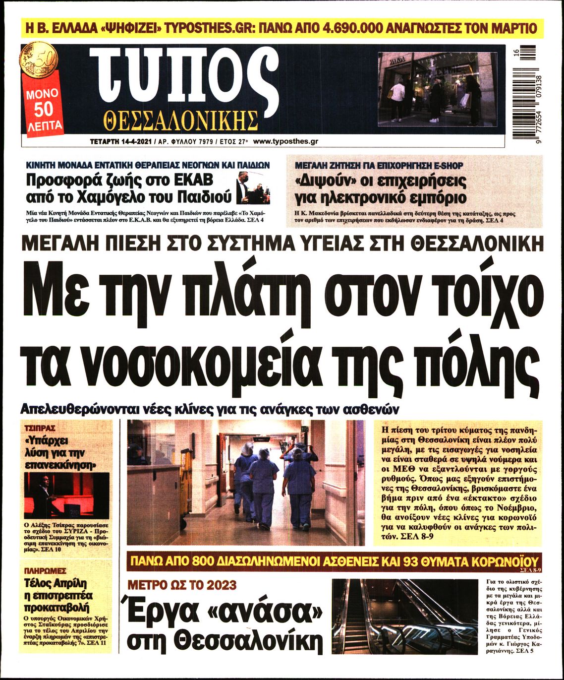 Εξώφυλο εφημερίδας ΤΥΠΟΣ ΘΕΣ/ΝΙΚΗΣ Tue, 13 Apr 2021 21:00:00 GMT