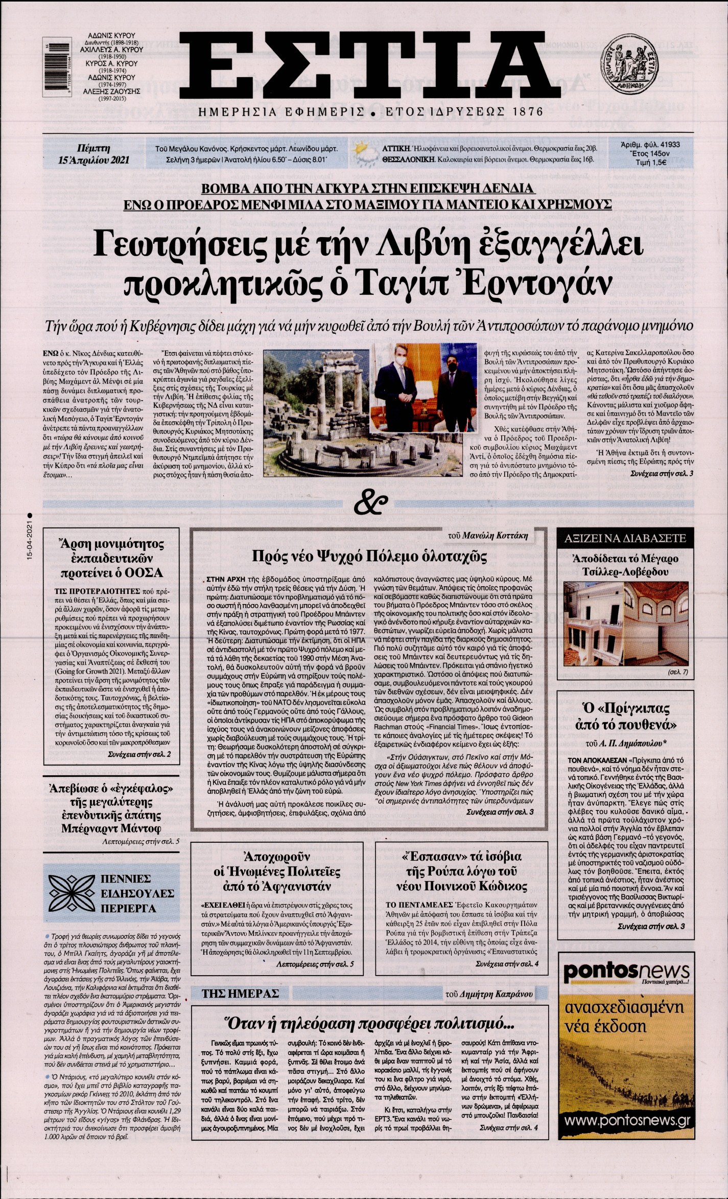 Εξώφυλο εφημερίδας ΕΣΤΙΑ Wed, 14 Apr 2021 21:00:00 GMT