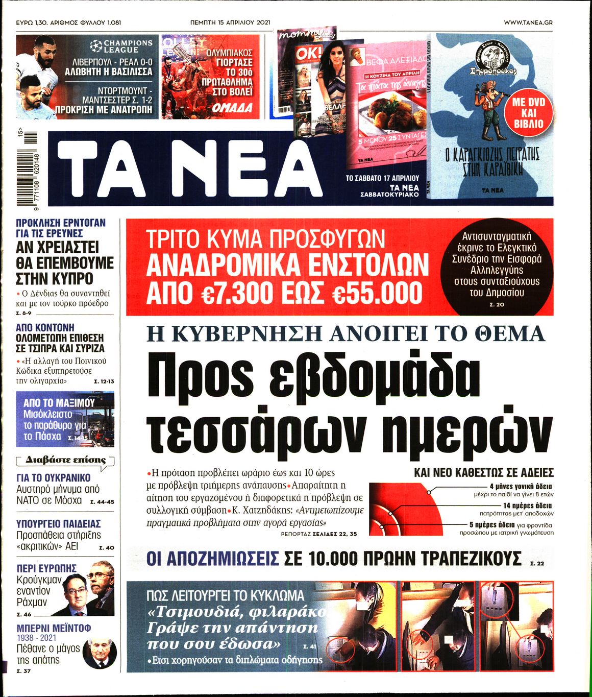 Εξώφυλο εφημερίδας ΤΑ ΝΕΑ 2021-04-15